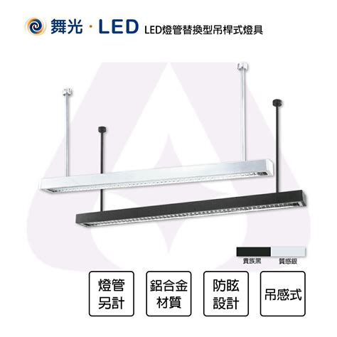 吊桿燈|舞光新品~預購LED T8燈管替換型吊桿式燈具(貴族黑)LED